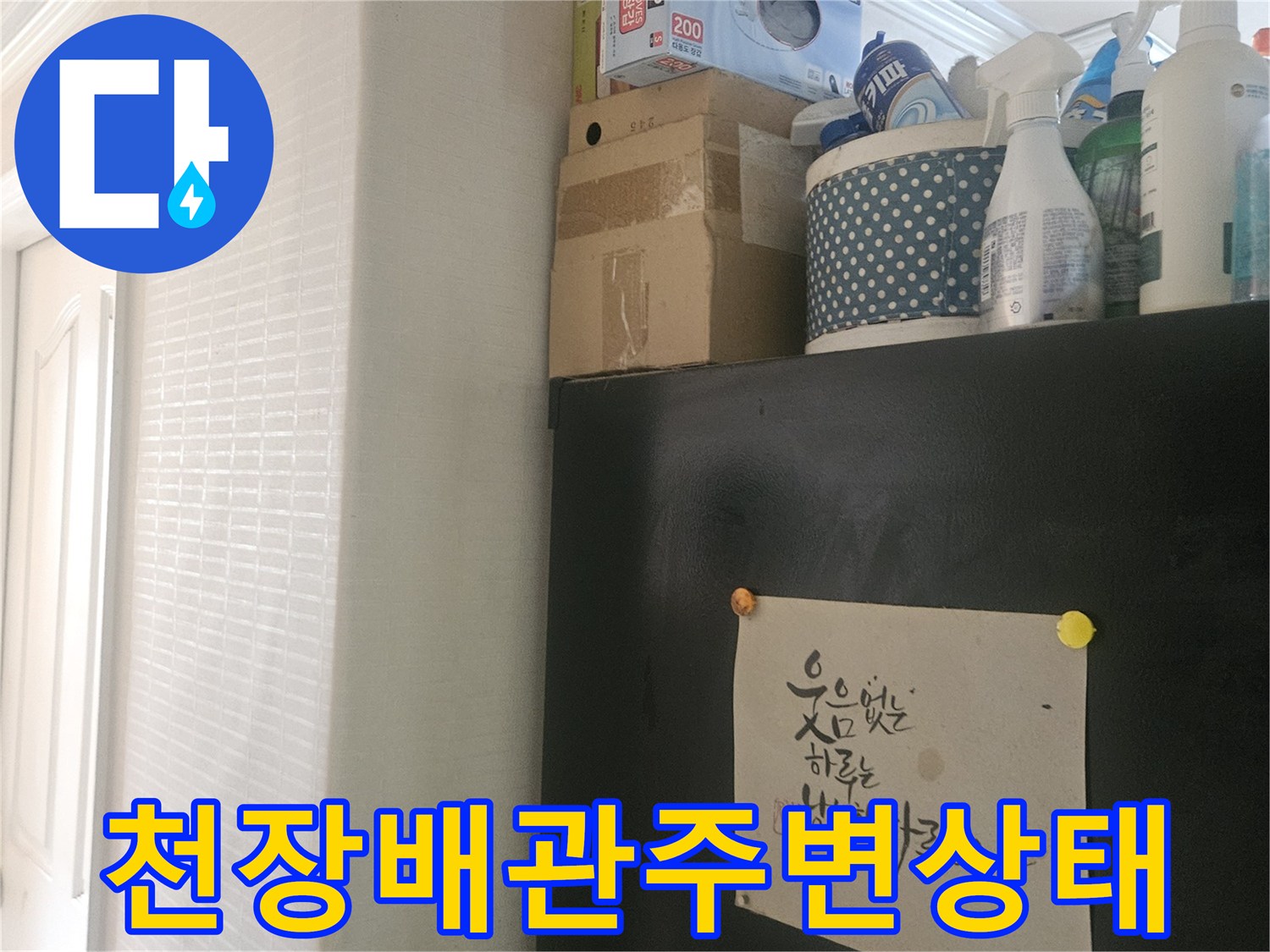 강남구-아파트-천장-배관-및-벽면-마감재-상태