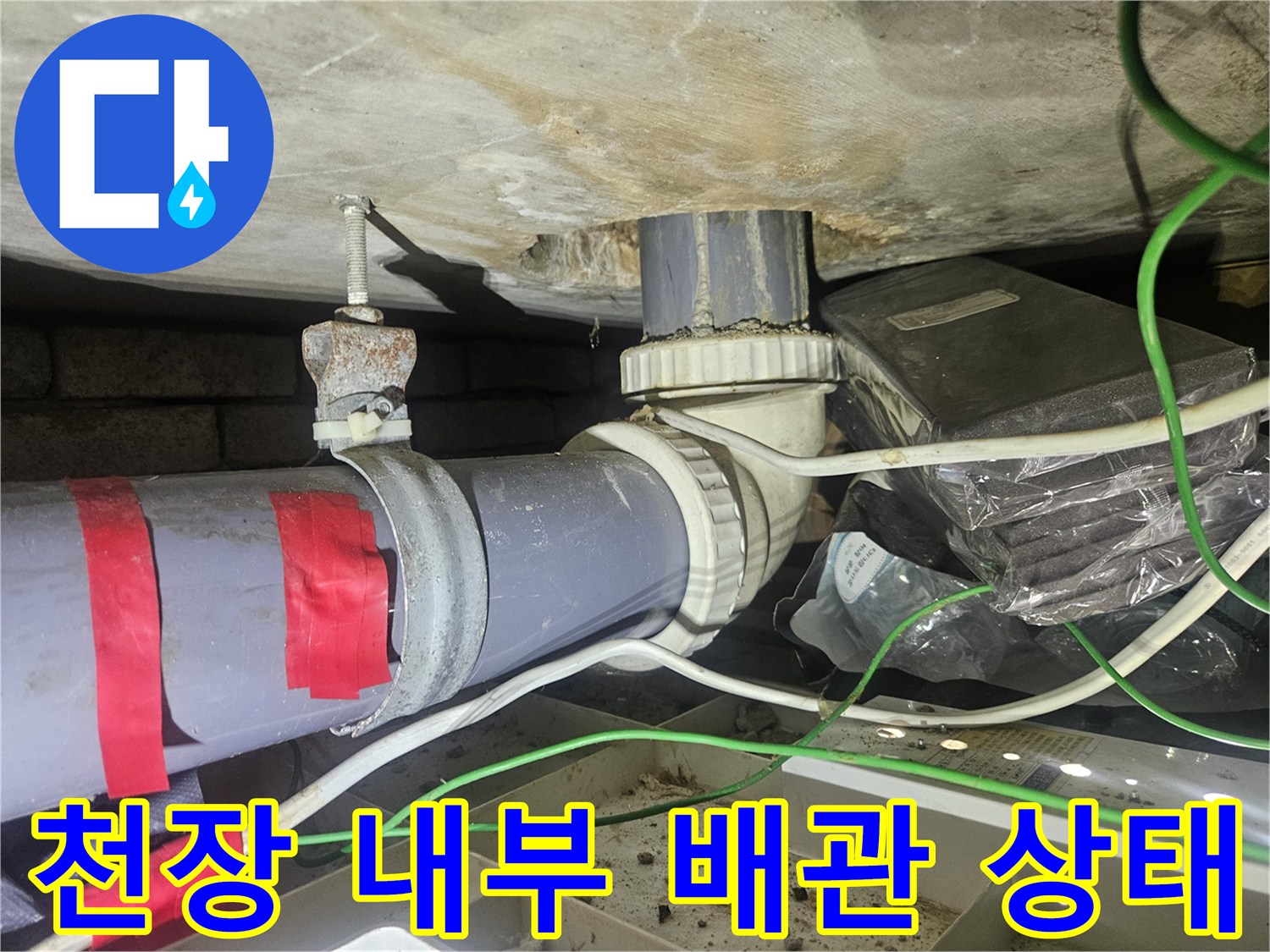 강남구 현장-천장 배관 연결부-누수 확인 사진