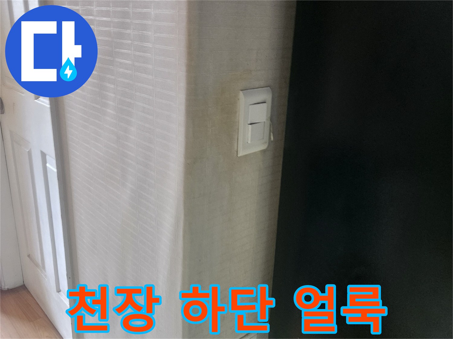 누수로-인해-변색된-천장-경계부위