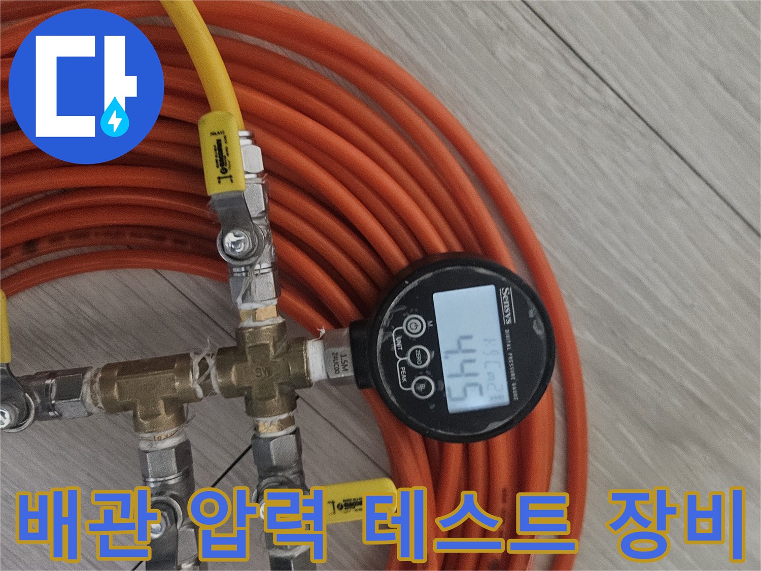 디지털-압력계와-다양한-색상의-배관-연결-호스