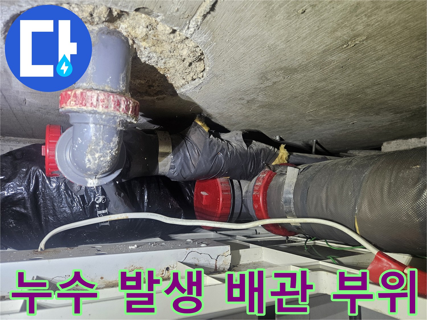 배관 연결부-누수가 진행된 천장 내부 배관 구조 및 상태