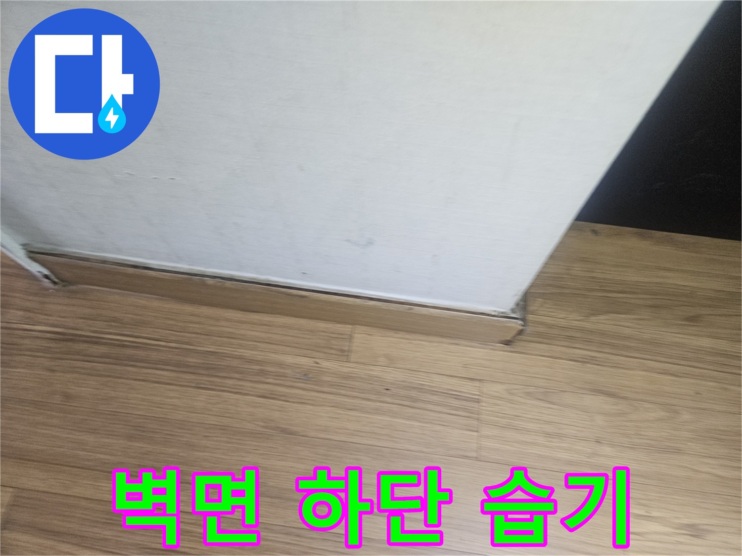 벽면 마감재 경계 부분의 습기 침투 현상