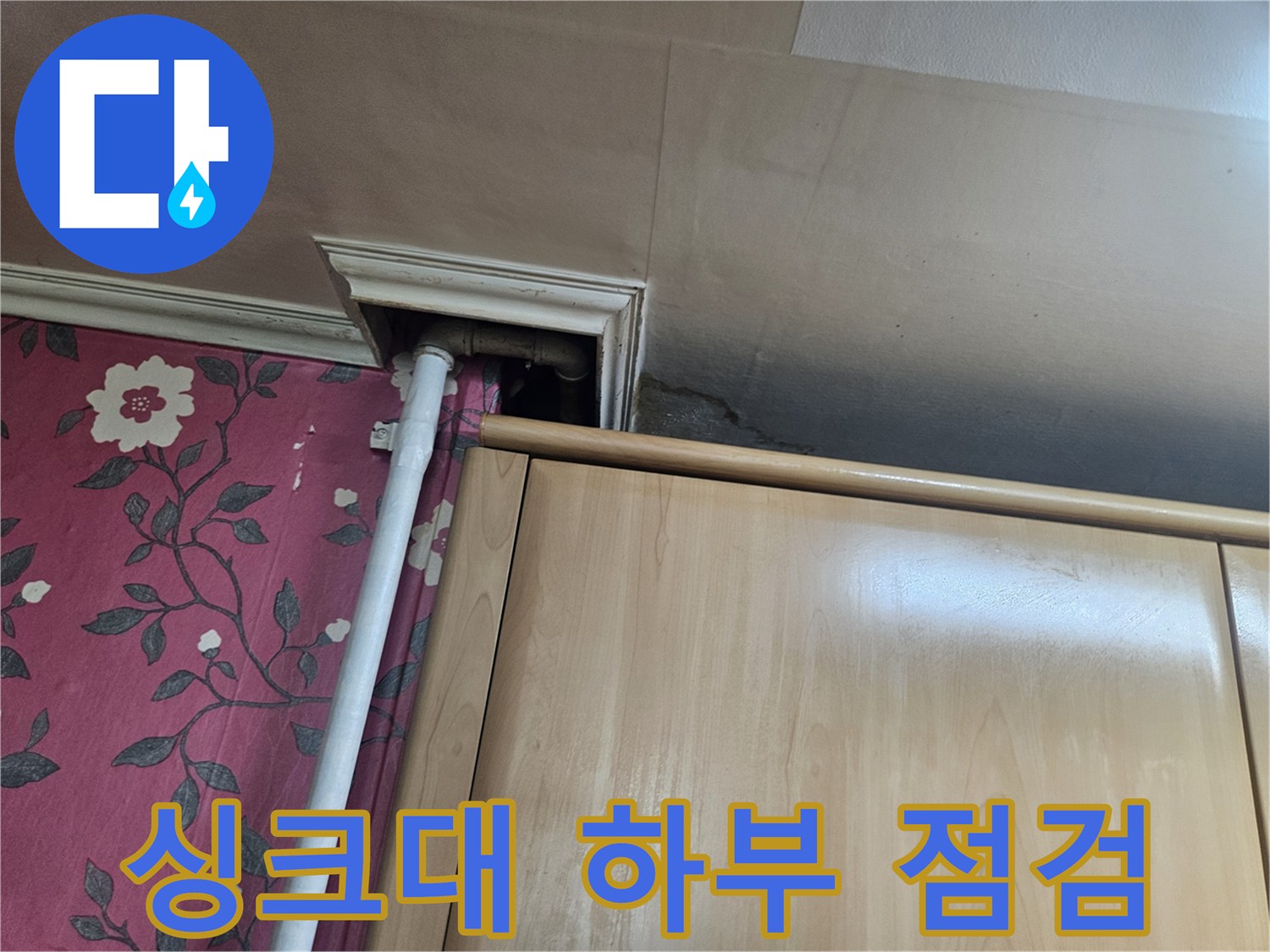싱크대 밑-배관 주위 습기 확인