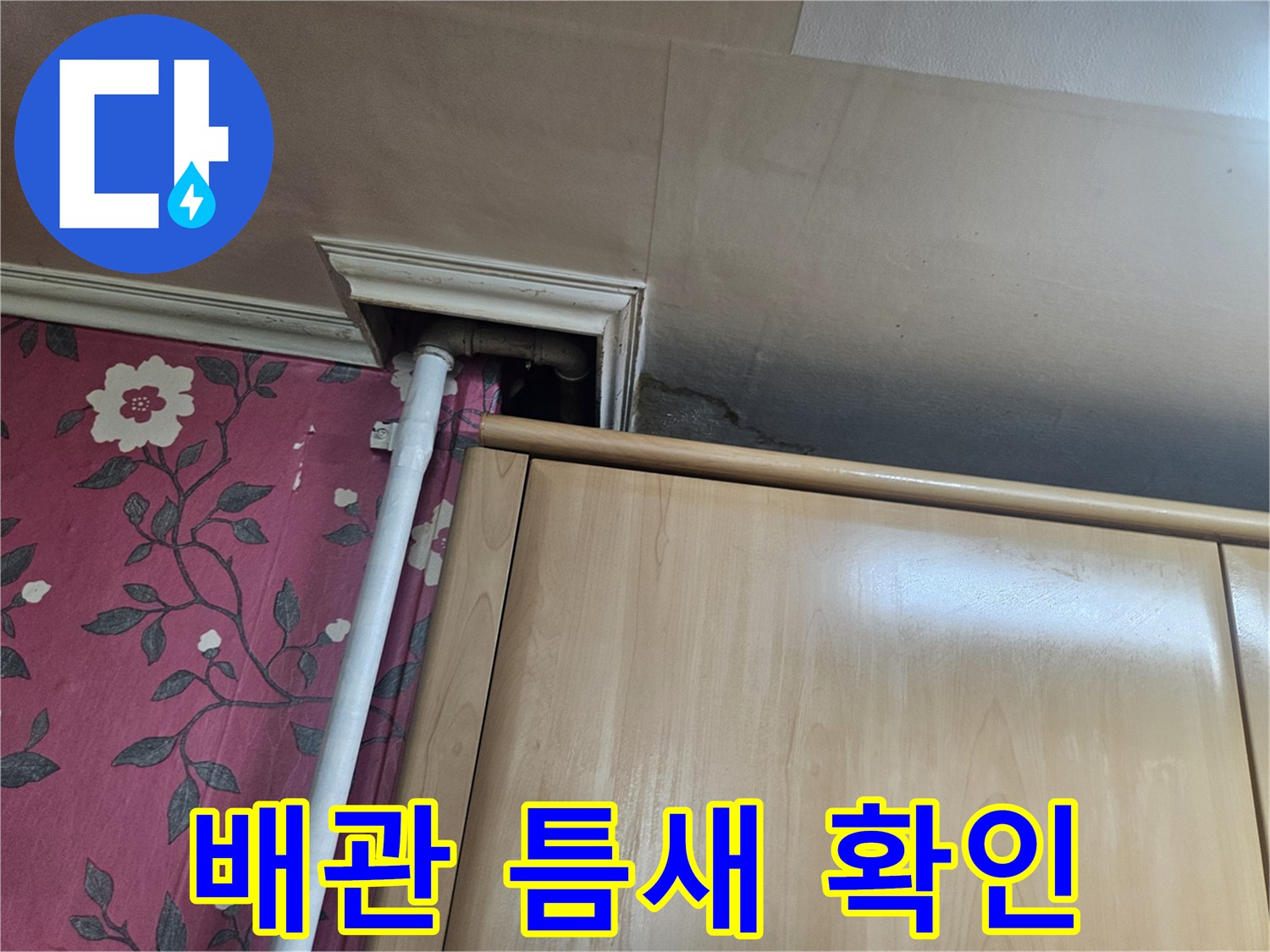 싱크대 아래쪽 배관 연결 부위의 노후 상태 점검