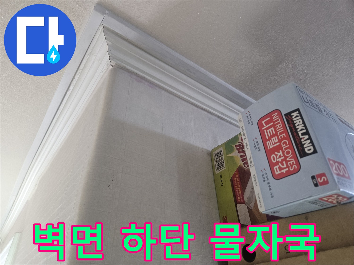 아파트 벽면 하단부-물자국과 습기로 인한 얼룩 현상