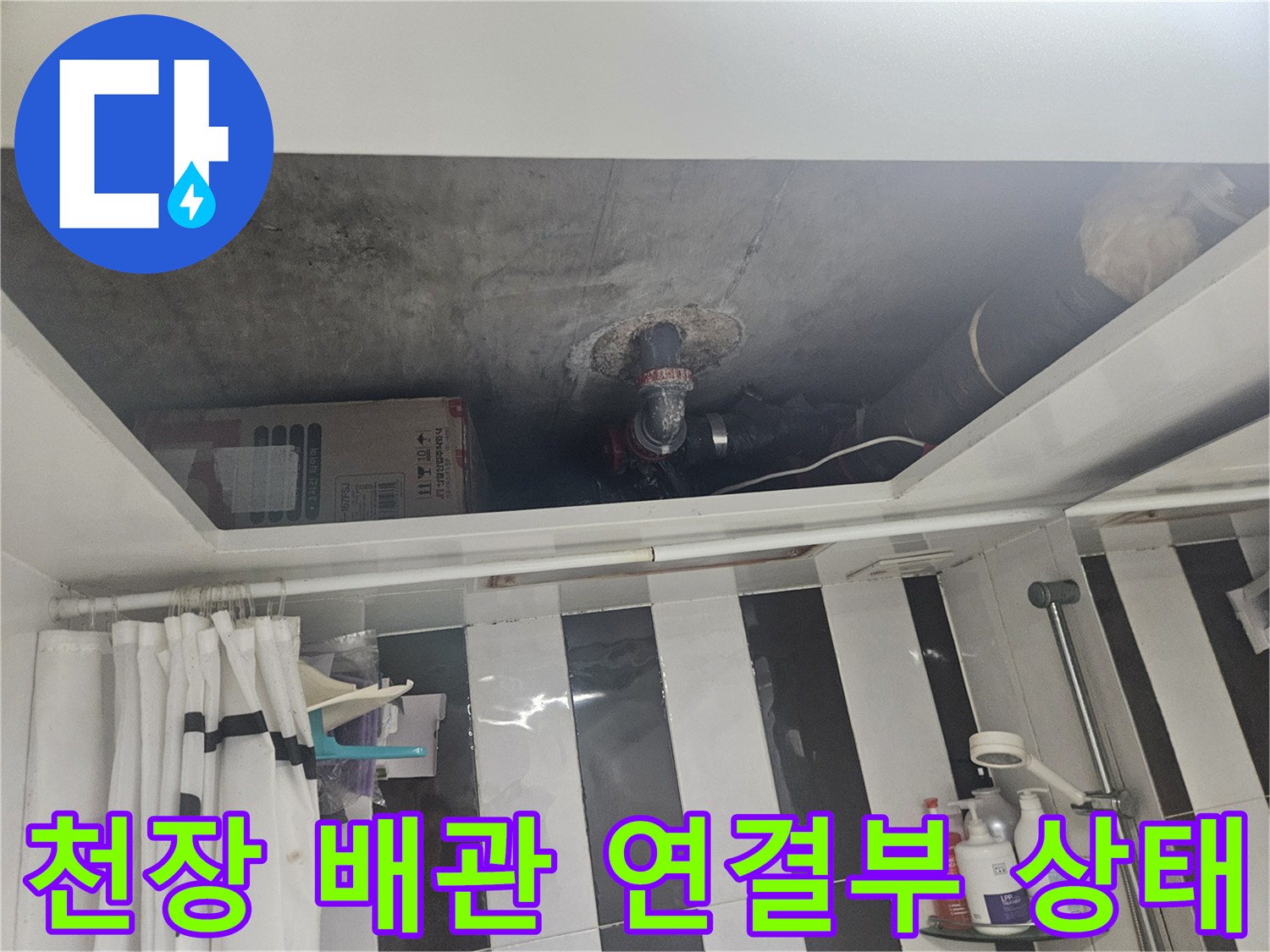 아파트-천장-내부-배관-연결-부위-누수-흔적