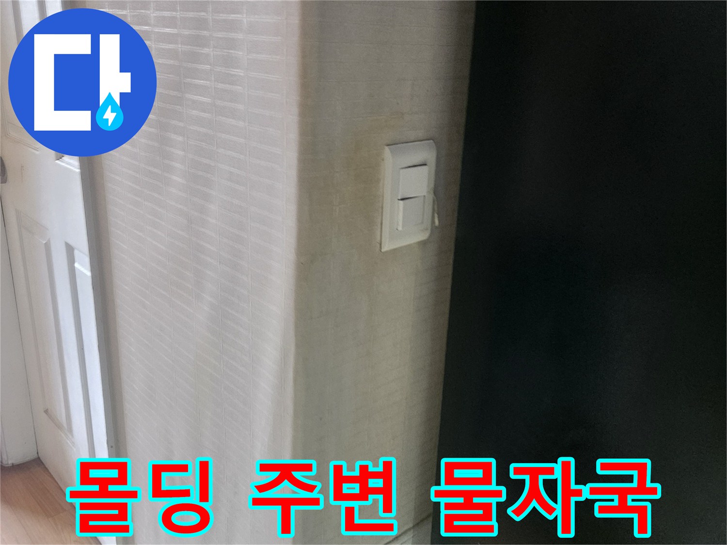아파트 천장 몰딩-물기가 스며들어 변색된 벽지 하단부