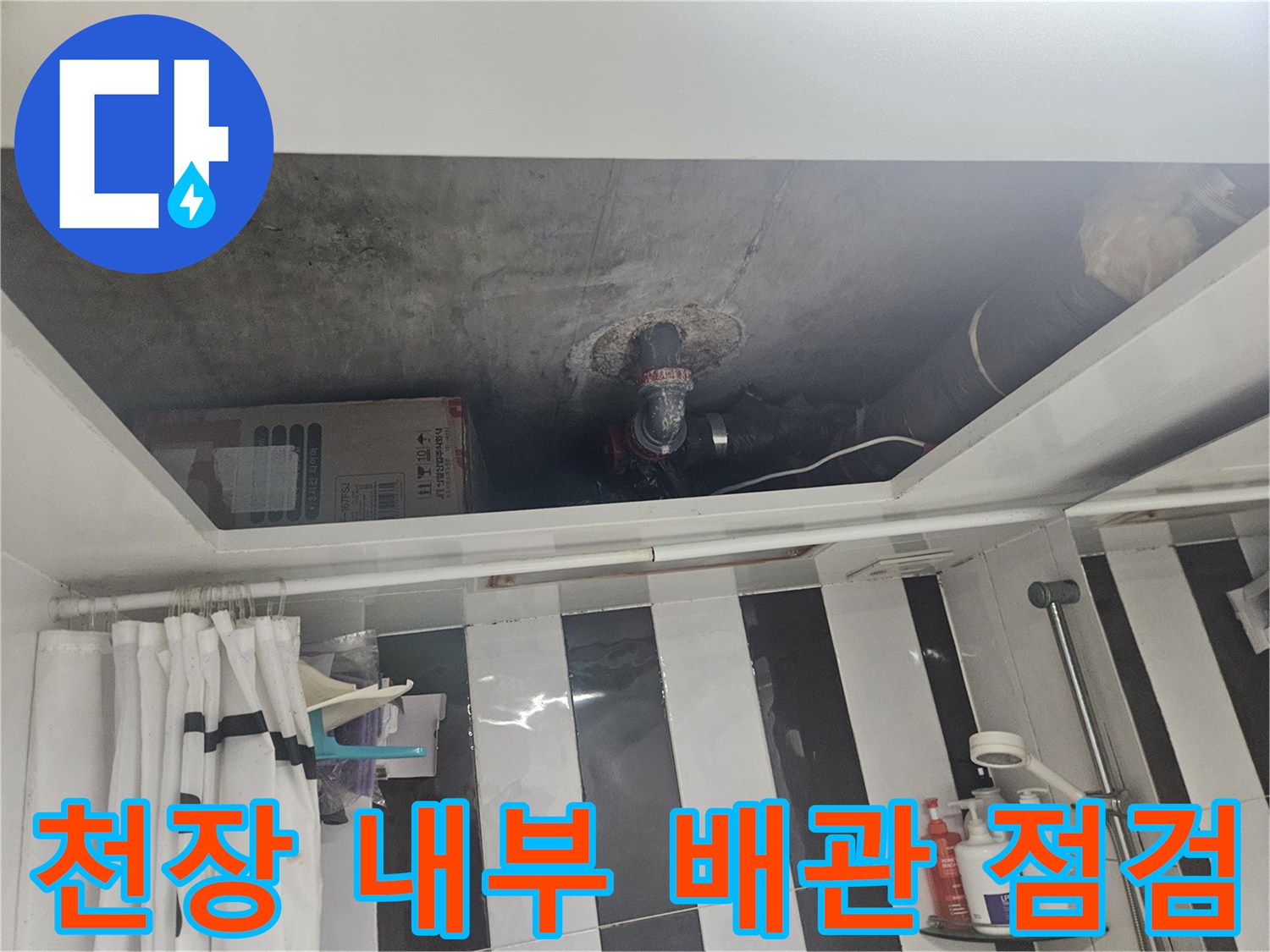 욕실-천장-내부-배관-연결-지점-확인