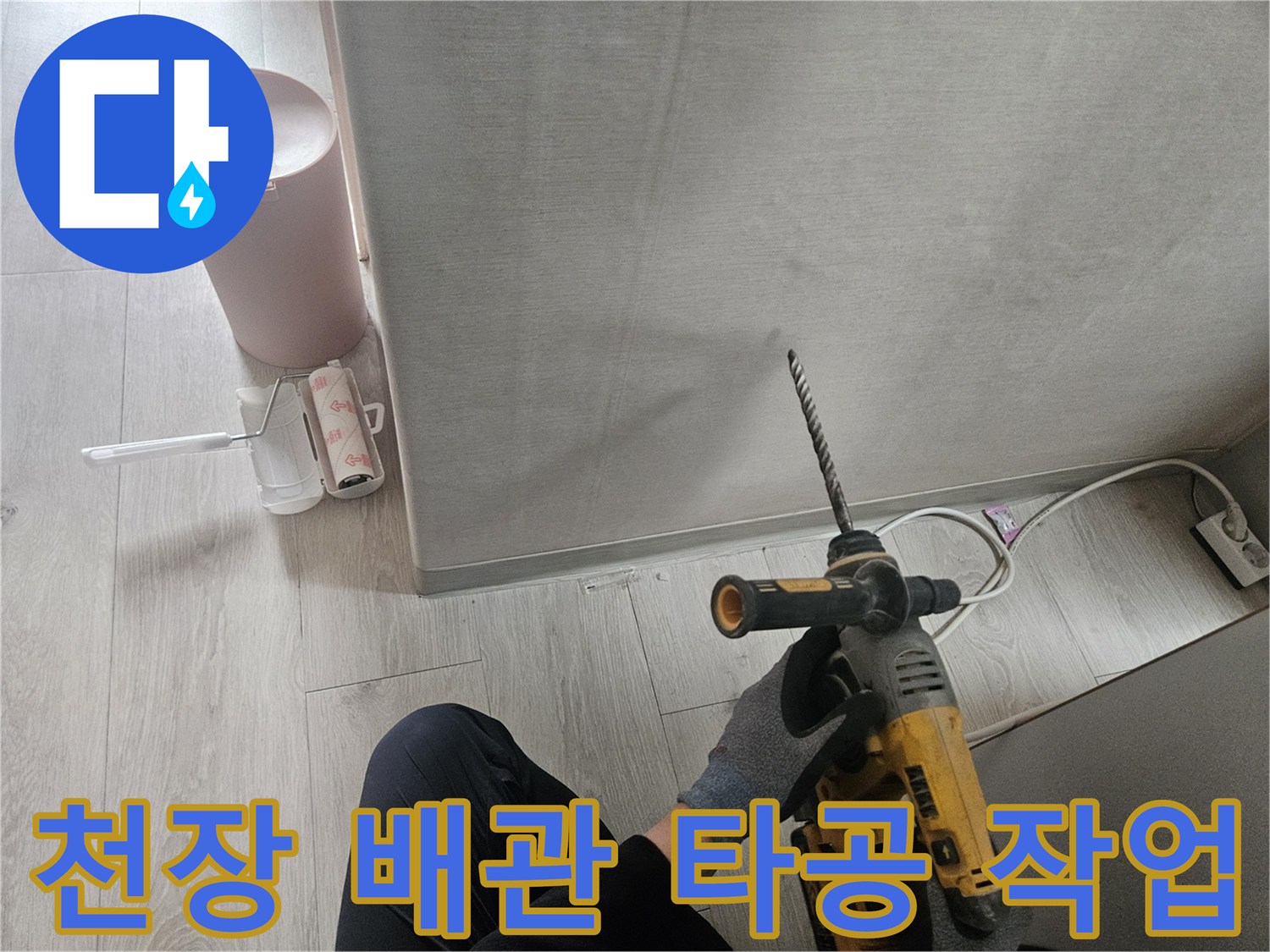 전동 드릴을 이용한-천장 마감재 타공 과정