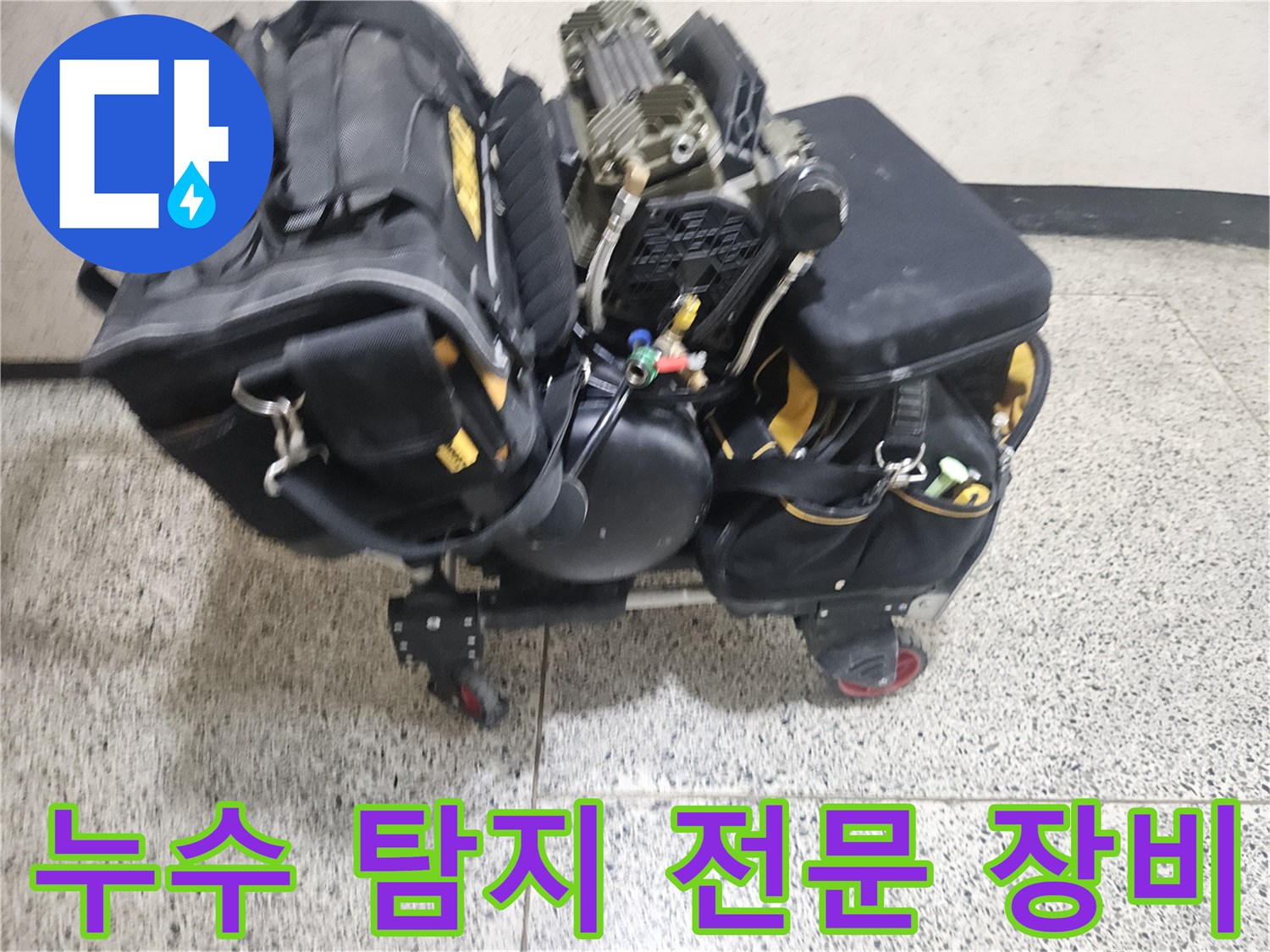 정밀한 누수 진단을 위해 준비된 공압 테스트기와 각종 장비 세트