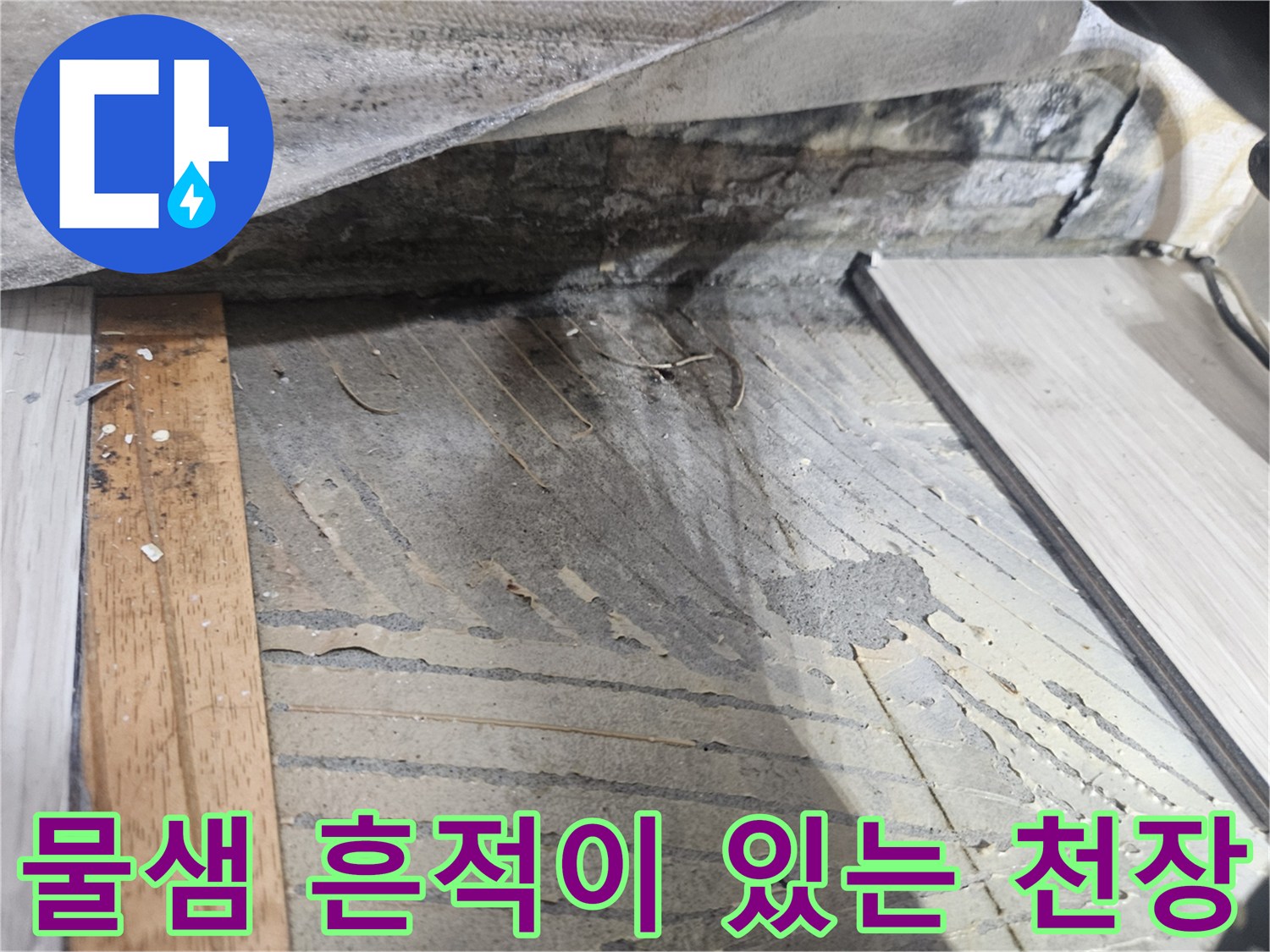 천장 내부 구조-배관 주변의 물자국 현상