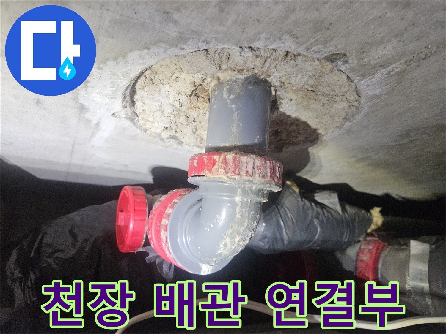 천장 내부-배관 연결 부위의 누수 지점 확인