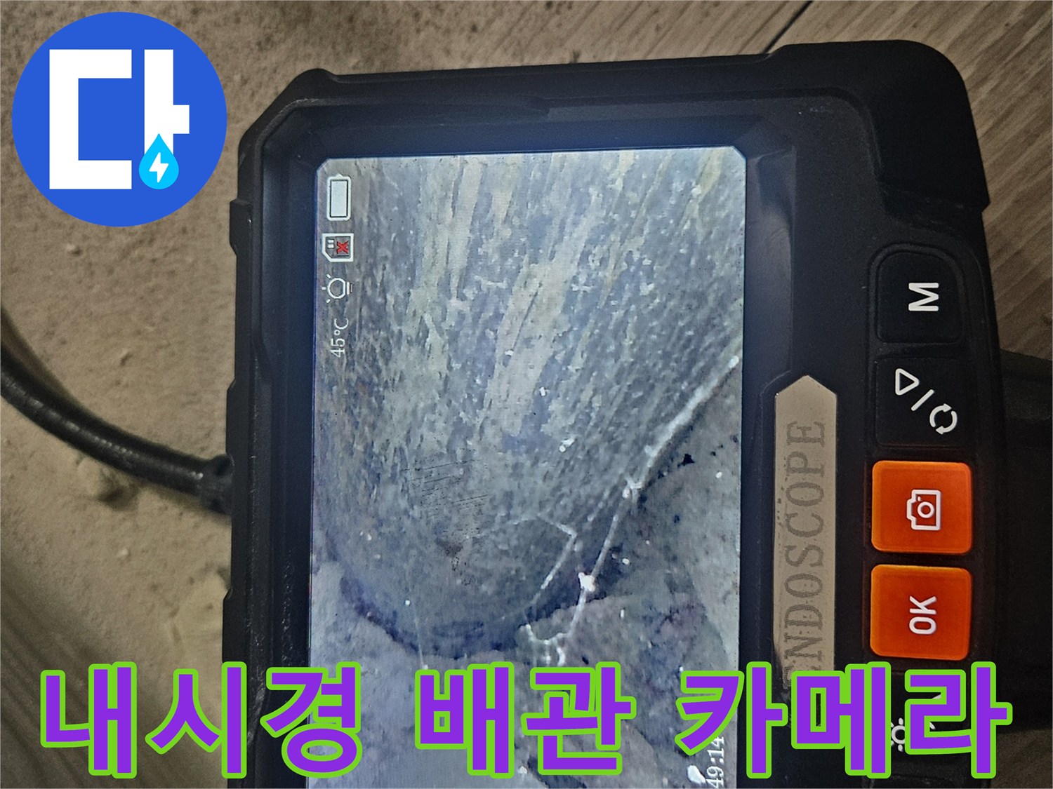 천장 내부 배관의 누수 의심 부위 내시경 촬영