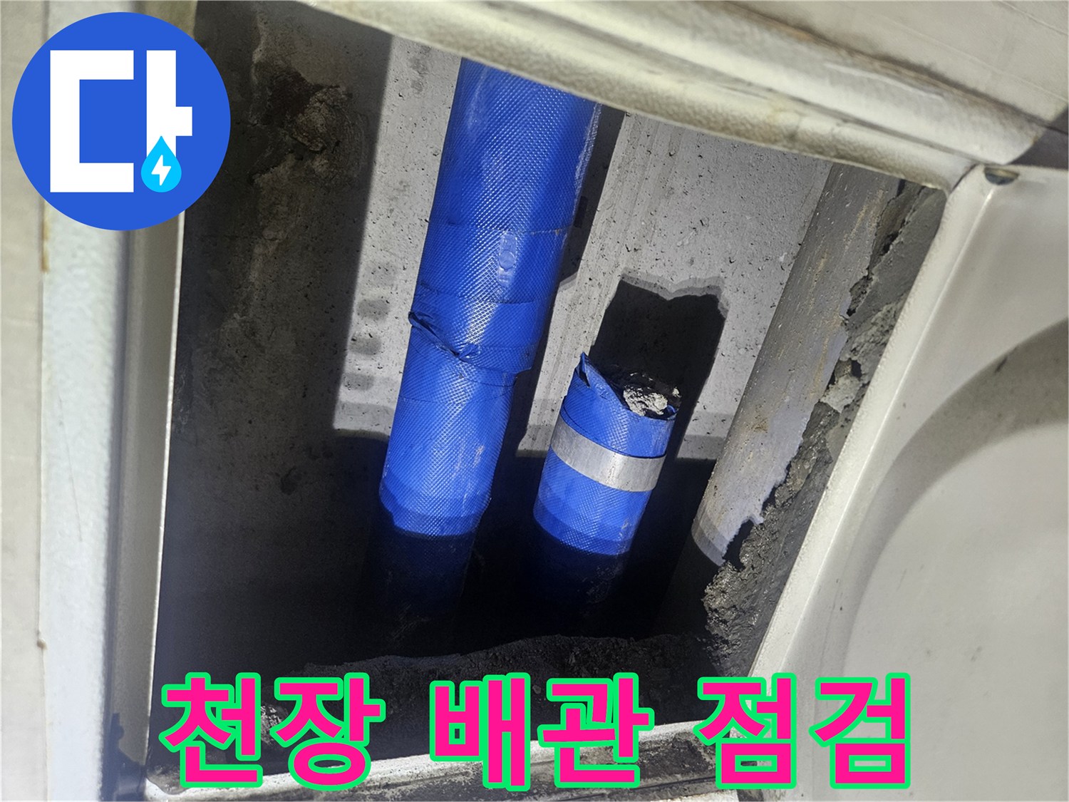 천장 내부-파란색 배관-누수 확인