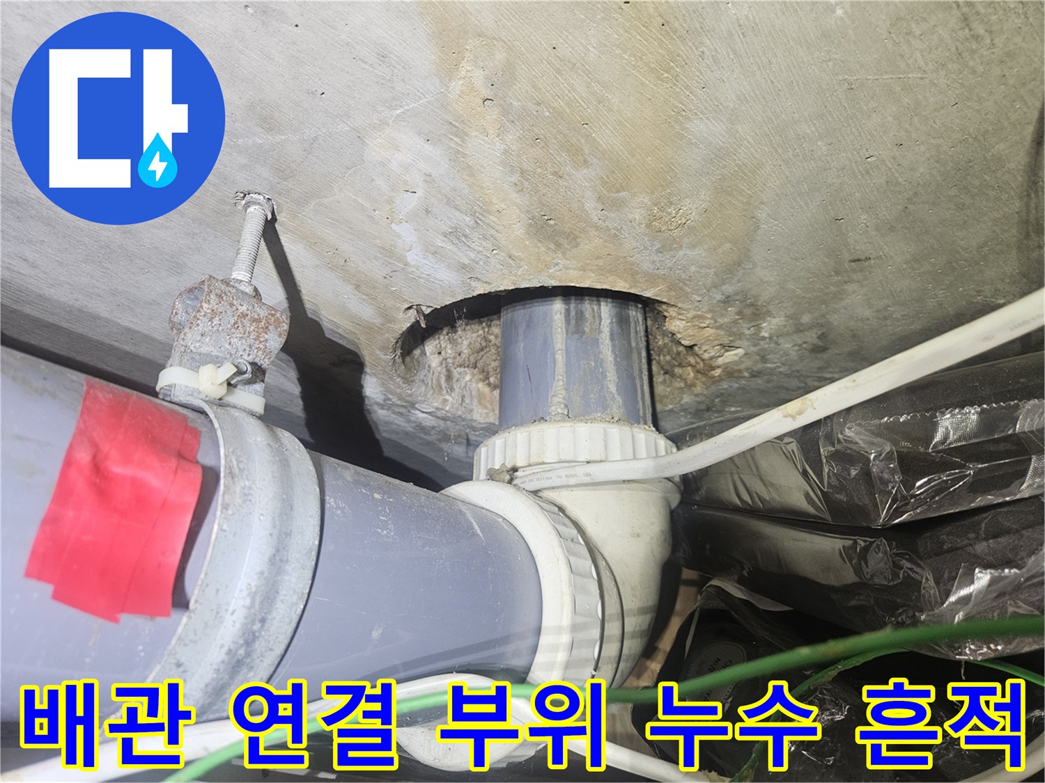 천장-매립된-배관의-연결-지점-누수-상태