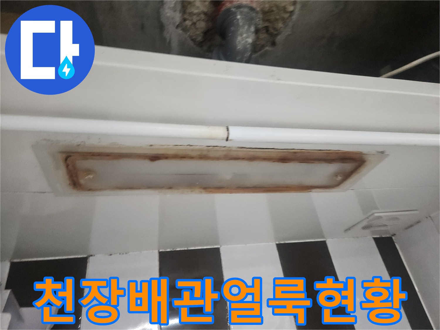천장-매립배관-주변의-누수-흔적과-오염된-상태
