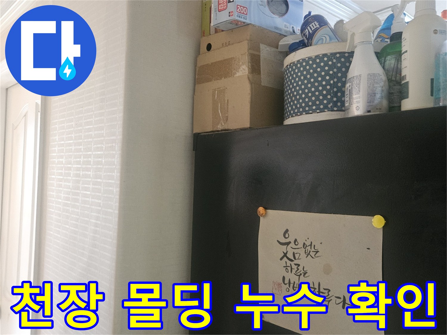 천장-벽면-몰딩-연결-부위-상태-점검