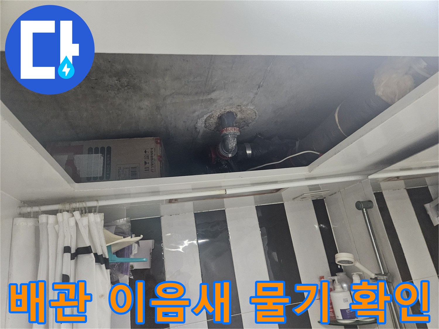천장-안쪽-배관-연결-부위의-누수-흔적