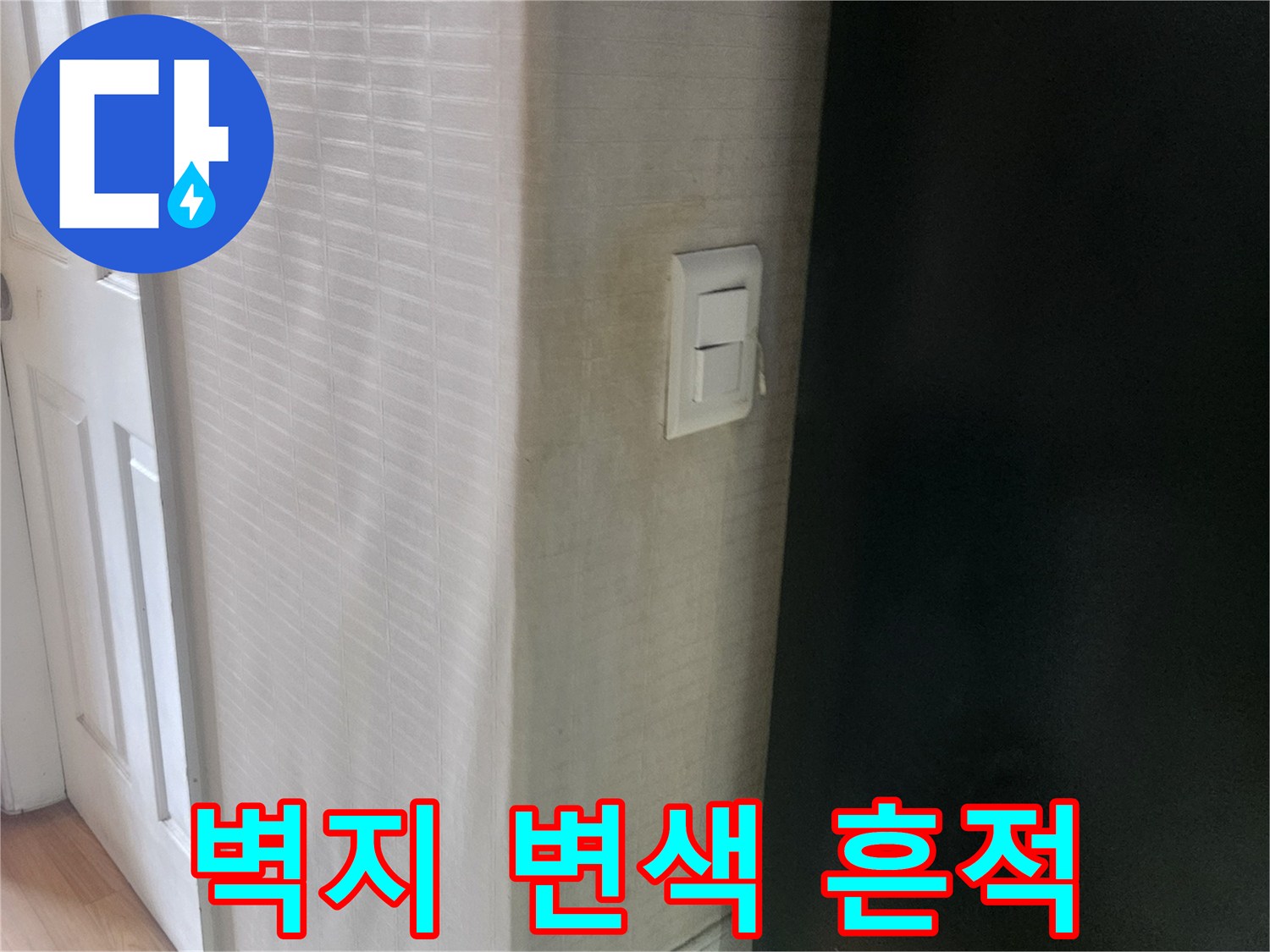 천장-하단-벽지-주변의-누수-흔적-사진