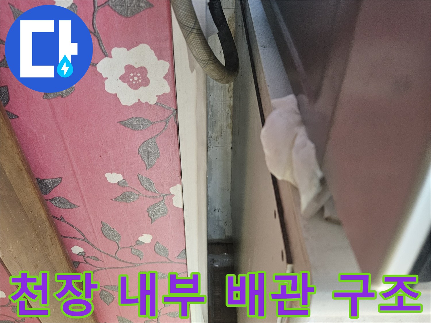 천장 하부 틈새로 보이는 노출된 배관과 마감재 상태