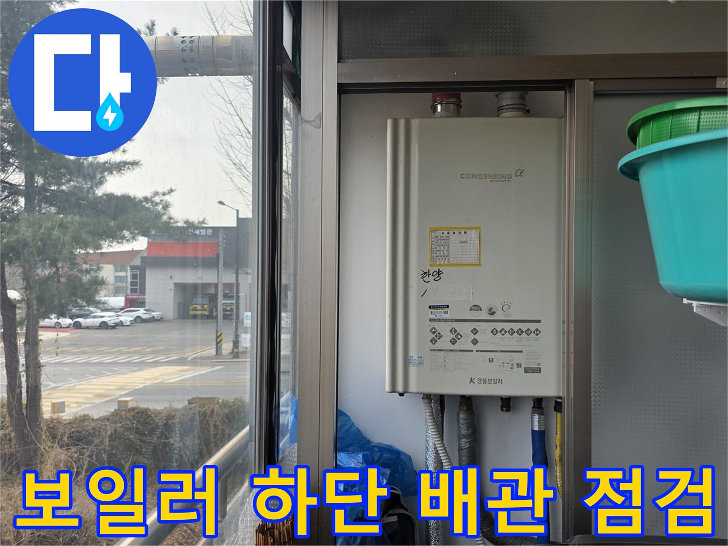 보일러-하단-연결부-배관-점검-모습