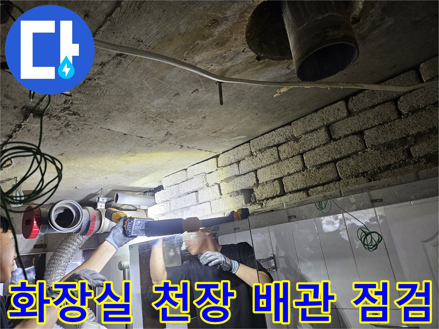 강남구 현장-화장실 천장 내부 배관 상태 확인 중
