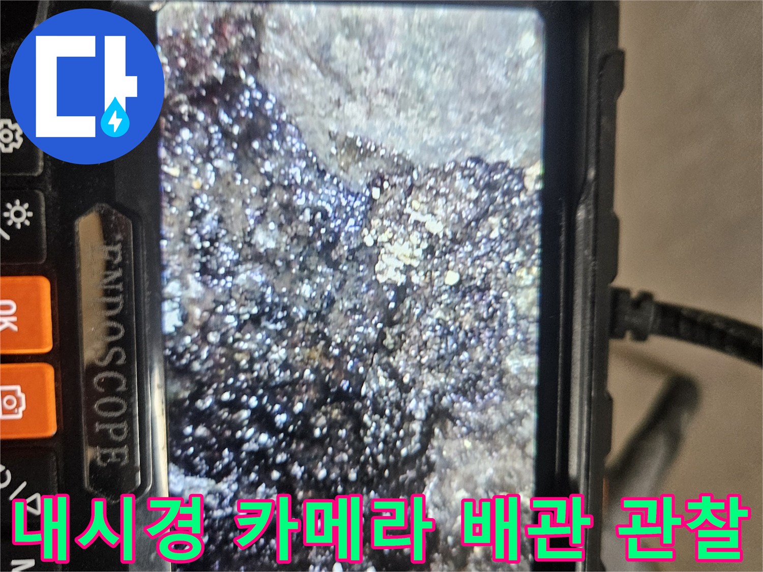 배관 내부의-오염된 퇴적물과 이물질 상태 확인