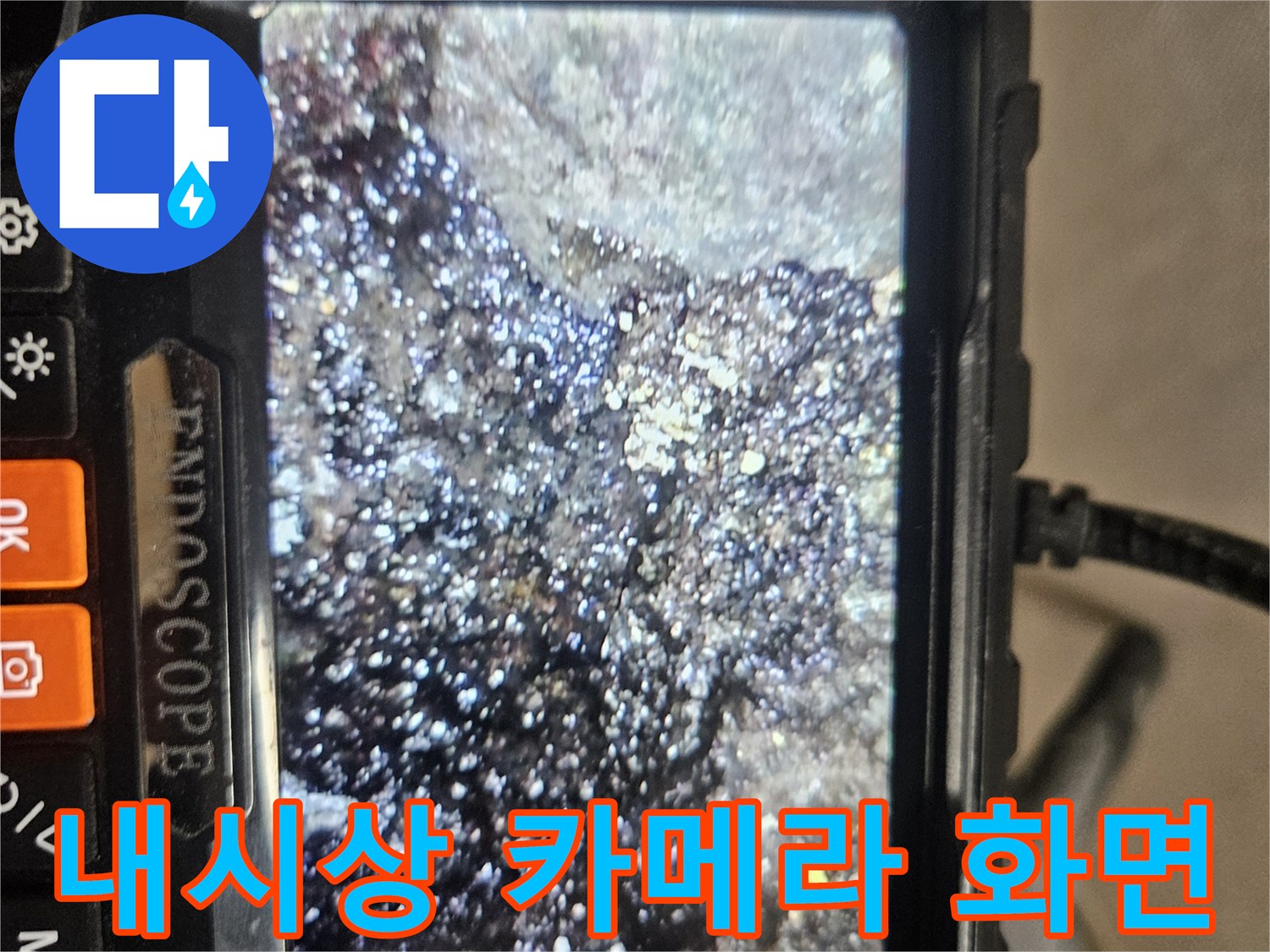 배관-내측의-이물질과-오염된-슬러지-화면