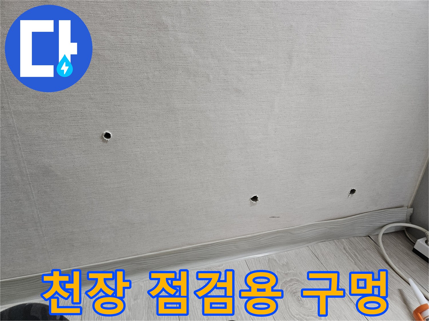 배관-상태-확인을-위해-뚫려있는-천장-구멍