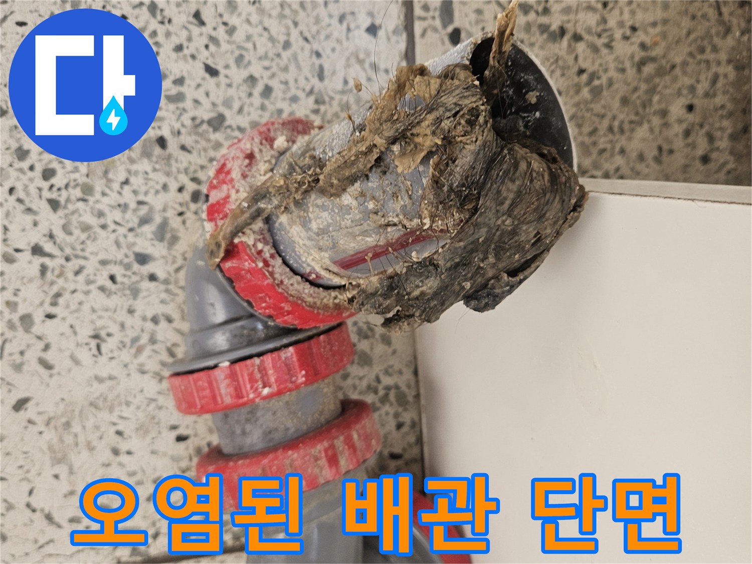 배관 절단 부위의 이물질과 오염된 배관 내부 모습입니다.