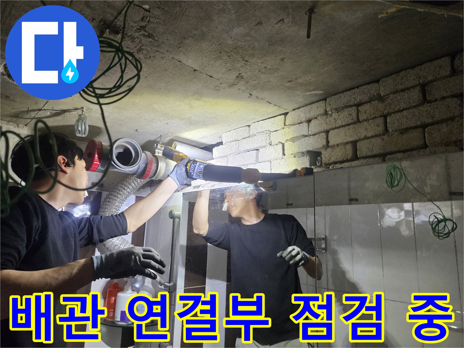 전문 장비를 사용하여 천장 배관의 누수 위치를 정밀하게 찾아내는 장면입니다.