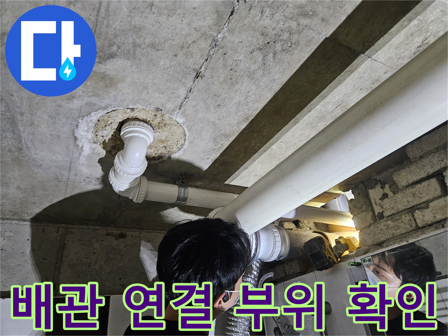 천장 내부-노후 배관의-누수 흔적 관찰
