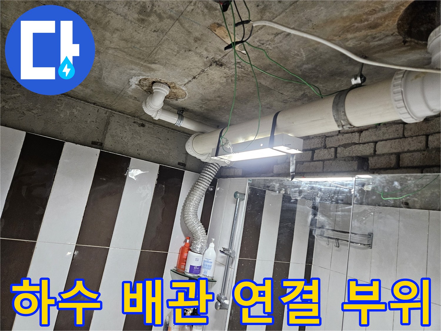 천장 내부 하수 배관의 정밀 보수 작업 완료