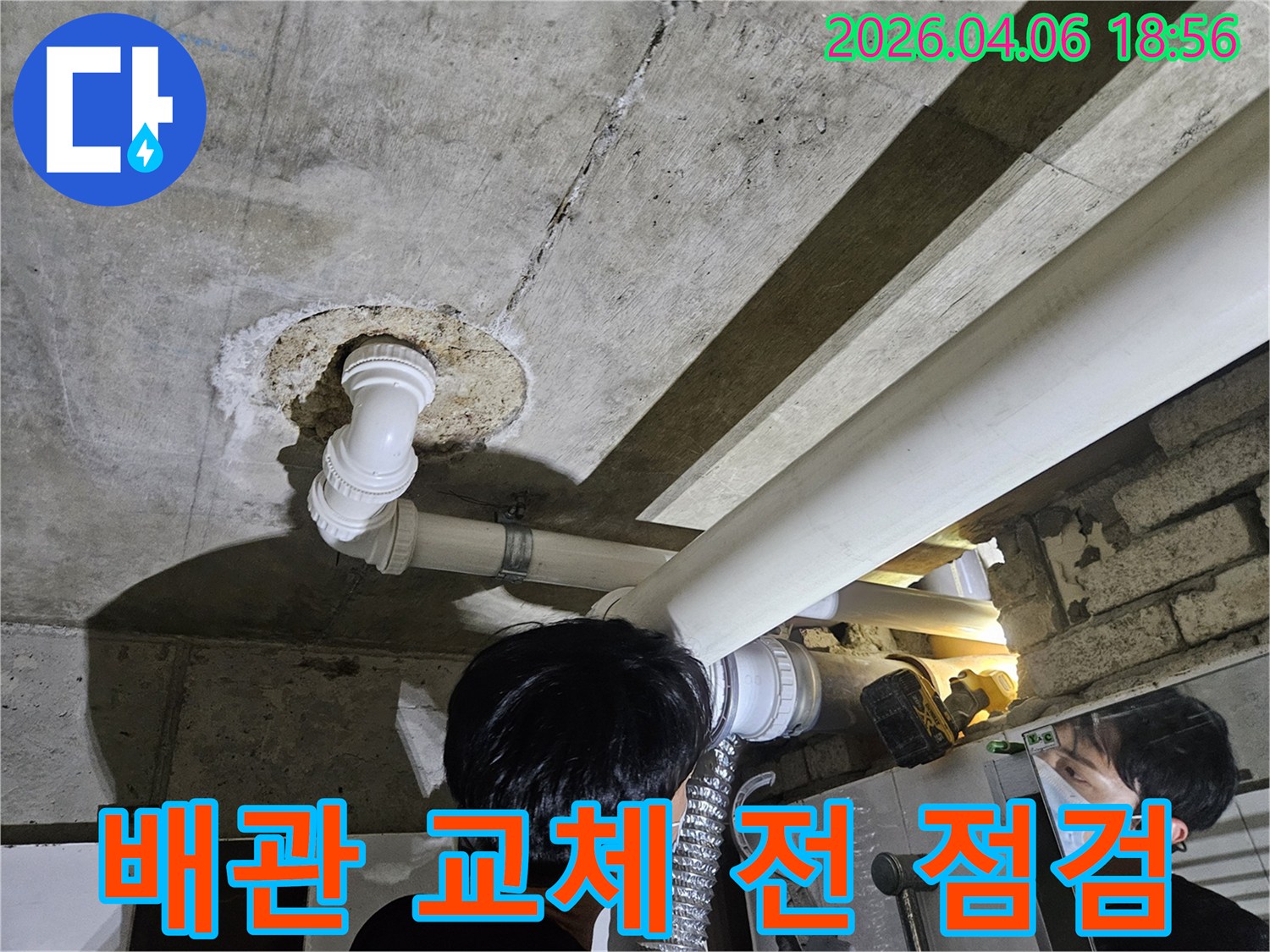 천장-배관-교체-공사-진행-전-누수-전문가가-기존-배관의-상태를-최종적으로-점검하는-모습