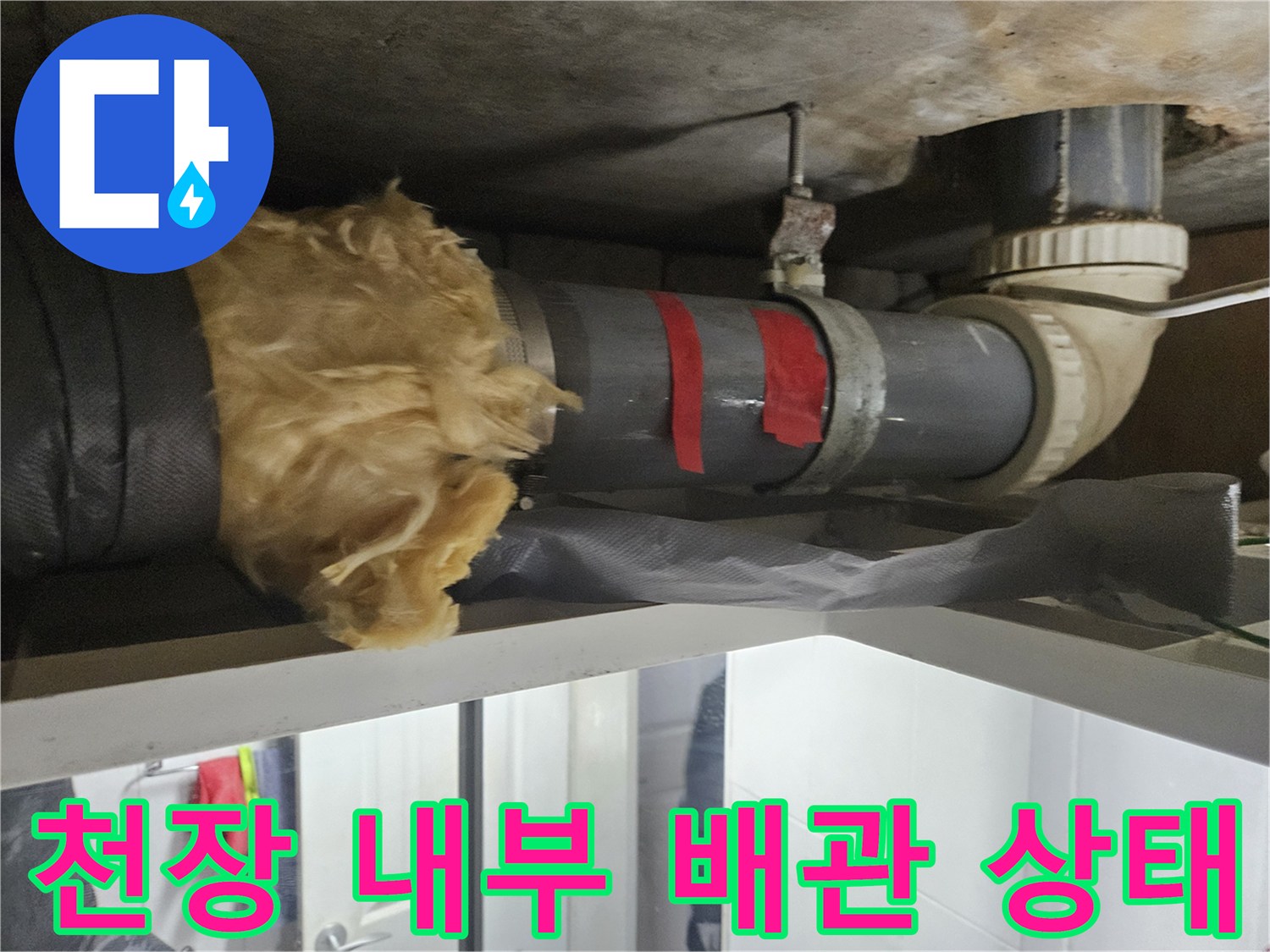 천장-배관-연결-부위-누수-징후-확인