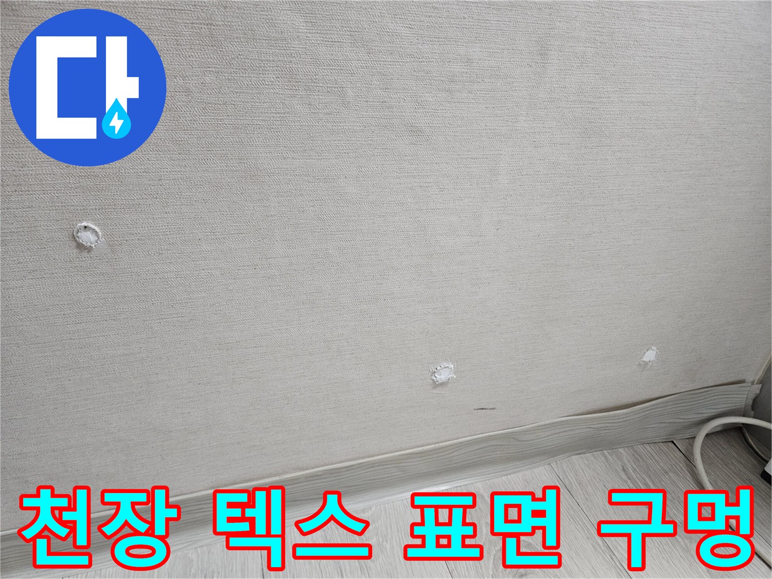 화장실 천장-점검을 위해 확인된 텍스 마감재의 타공 지점들