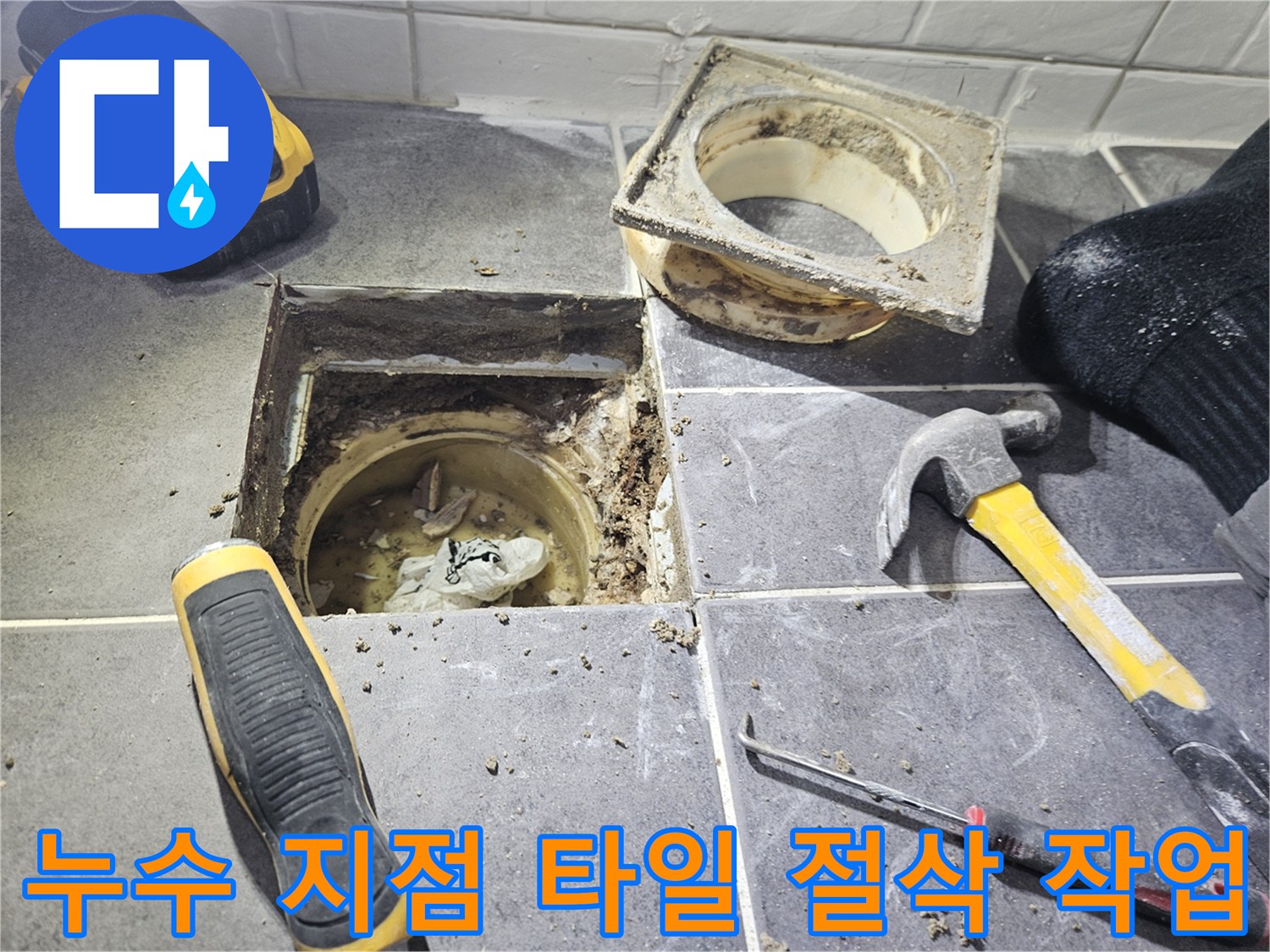 공사를-위해-타일을-제거한-욕실-배수구-주변