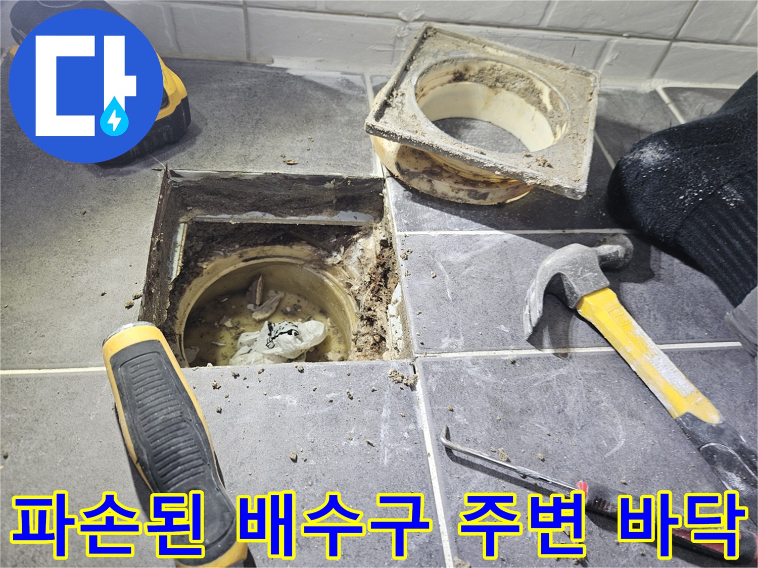 그라인더와-망치를-이용해-타일을-깨뜨린-배수구-주변-현장