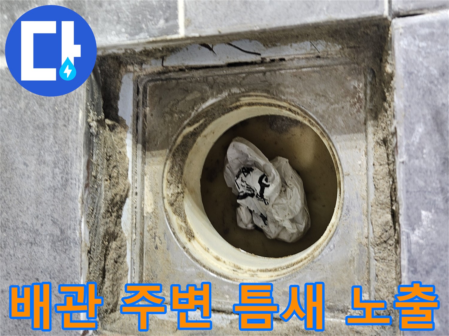 배수관-주변-타일-절삭-후-보수-대상-부위