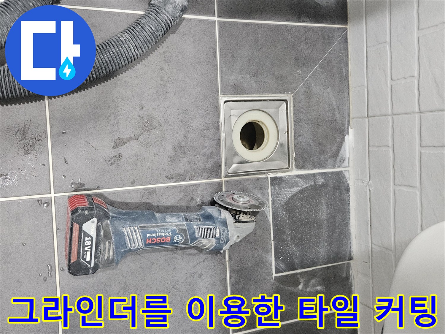 배수관-주변-타일-제거-및-방수-진단