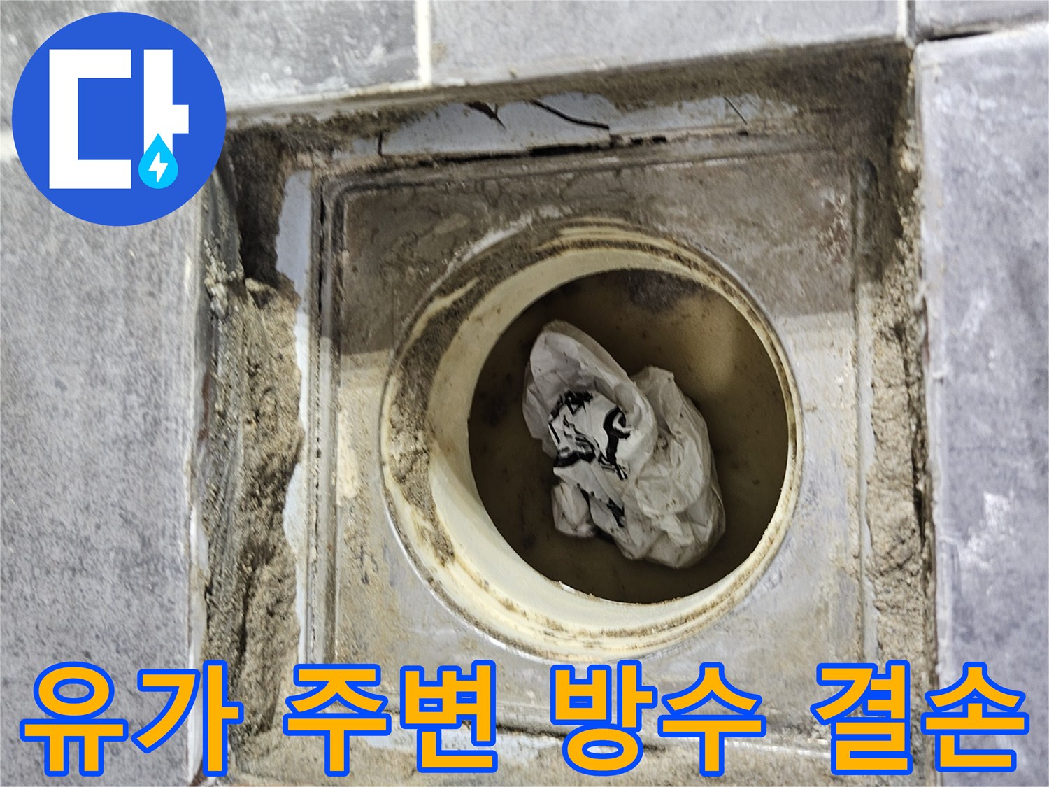 배수구-관-주변-방수층-부재-및-이물질-상태