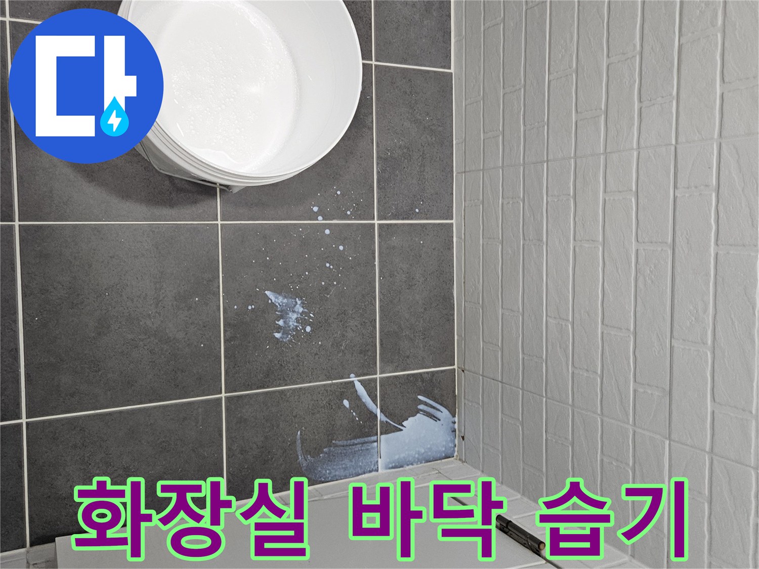 배수구-근처-타일에-번진-물자국-사진