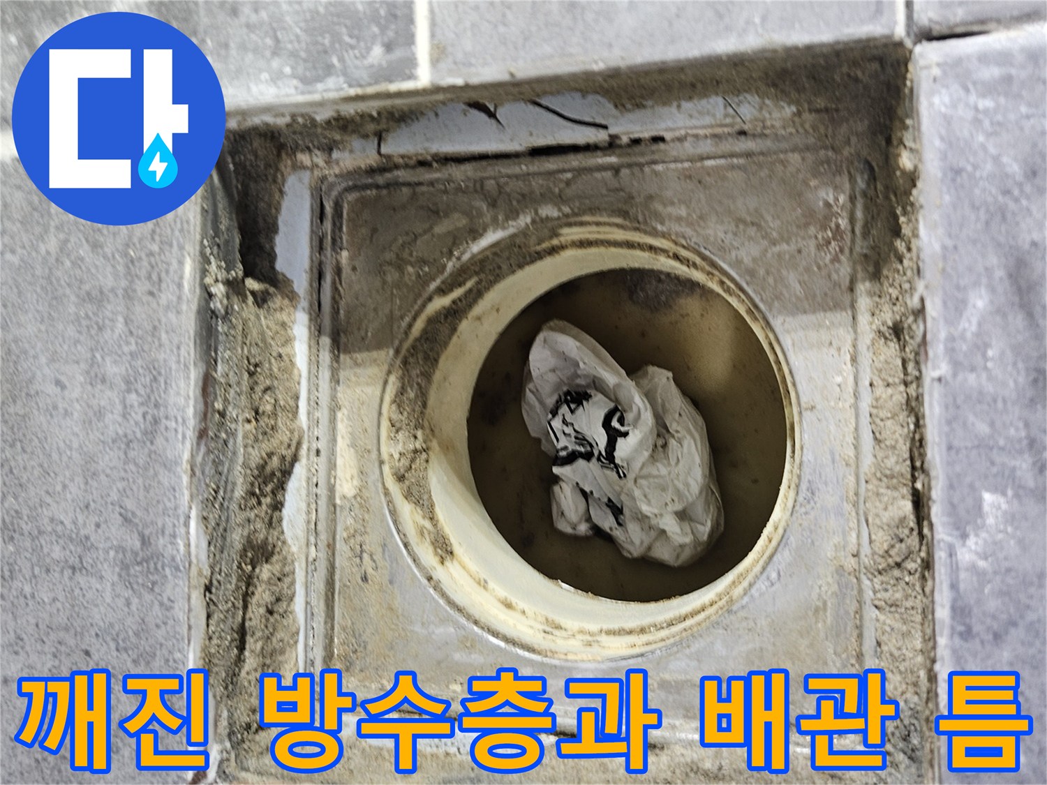 배수구-유가-주변-방수-층-파손-부위-촬영