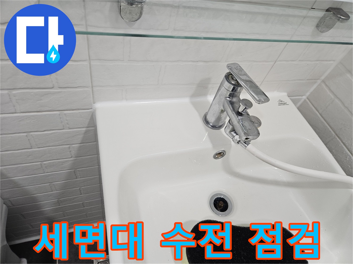 세면대-수도꼭지-주변-물샘-여부-확인