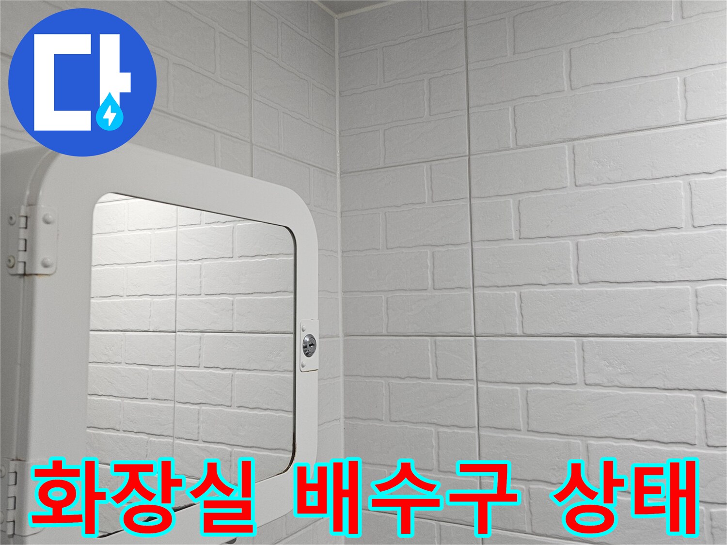 양천구 현장의-화장실 배수구 주변 타일 상태