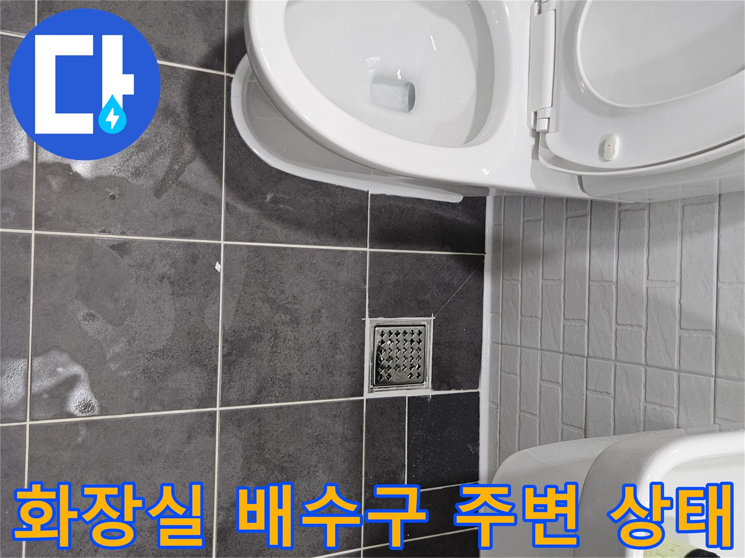 양천구 화장실-배수구 주변 타일 및 유가 상태 사진