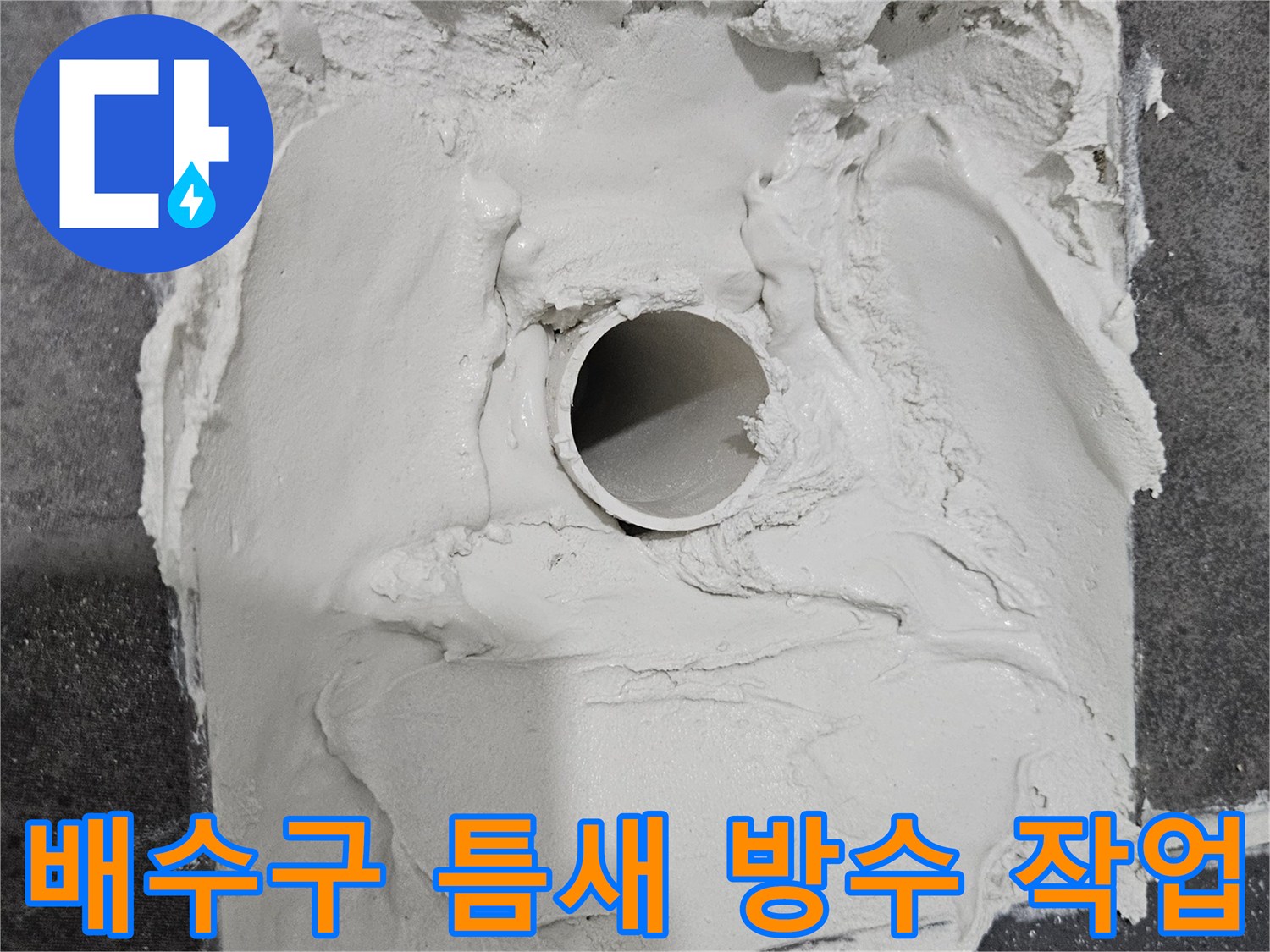 욕실-배관-연결-부위-방수제-충진-상태