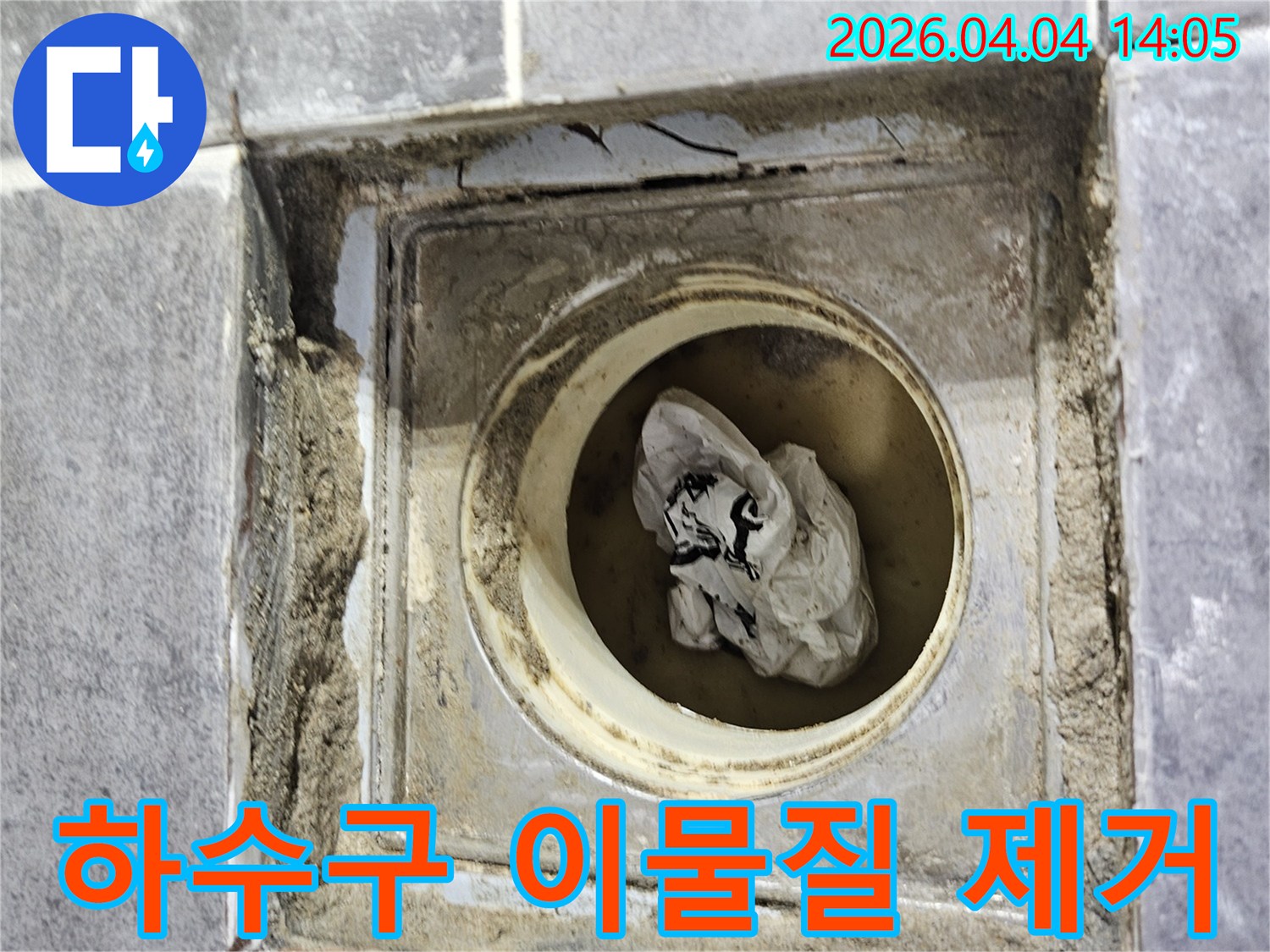 주택 하수구 내부에-오랫동안 쌓여있던-각종 이물질을-제거하기 전의-오염된 상태를 보여줍니다