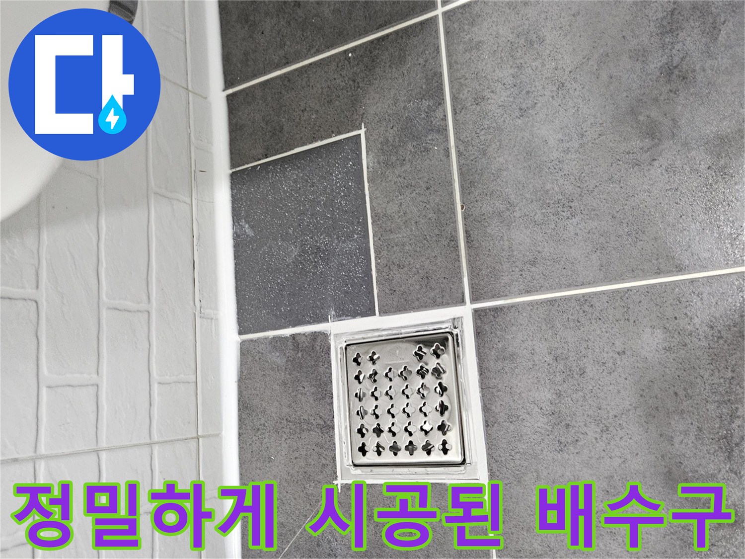 화장실-바닥-배수구-타일-재시공-결과