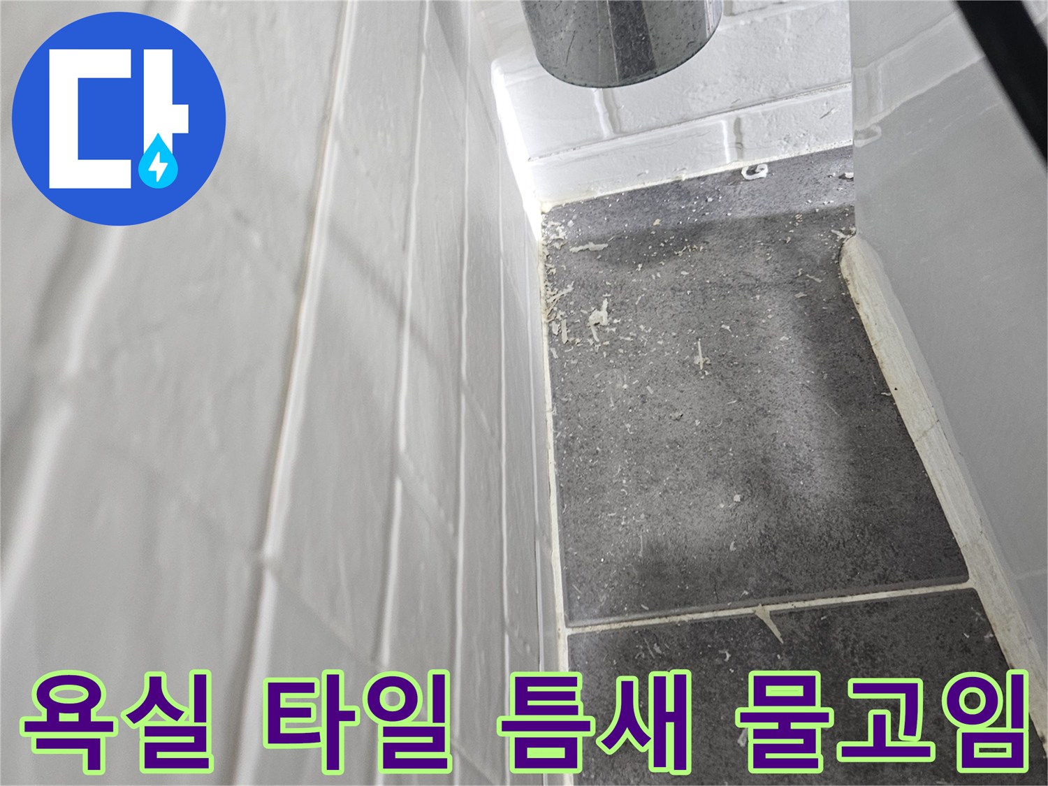 화장실-바닥-타일-줄눈-사이-습기-및-물고임-현상